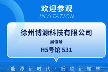 9月13日-15日滤筒除尘器/工业除尘设备厂家博源科技与您相约第十八届榆林国际煤炭展，解读除尘行业新蜕变！